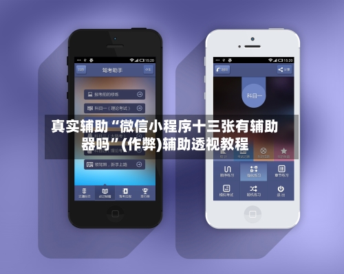 真实辅助“微信小程序十三张有辅助器吗”(作弊)辅助透视教程