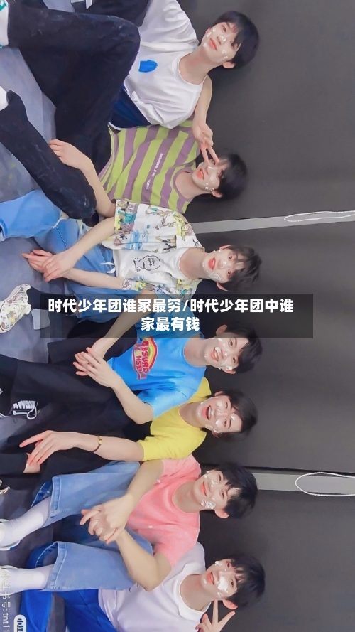 时代少年团谁家最穷/时代少年团中谁家最有钱