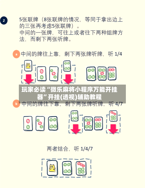 玩家必读“微乐麻将小程序万能开挂器”开挂(透视)辅助教程-第3张图片