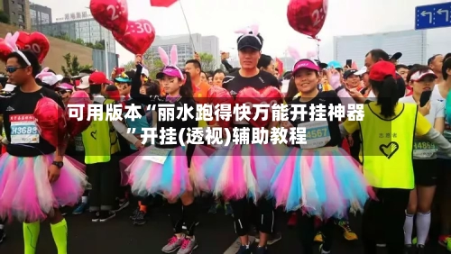 可用版本“丽水跑得快万能开挂神器”开挂(透视)辅助教程