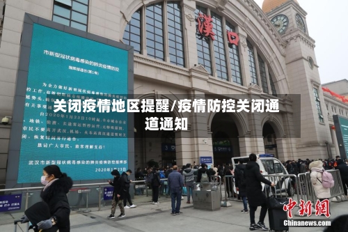 关闭疫情地区提醒/疫情防控关闭通道通知-第2张图片