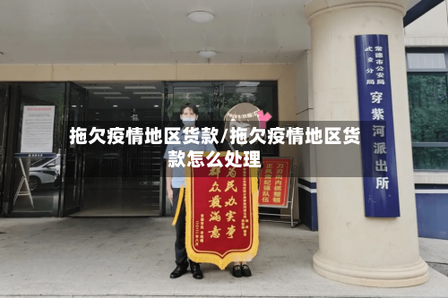 拖欠疫情地区货款/拖欠疫情地区货款怎么处理