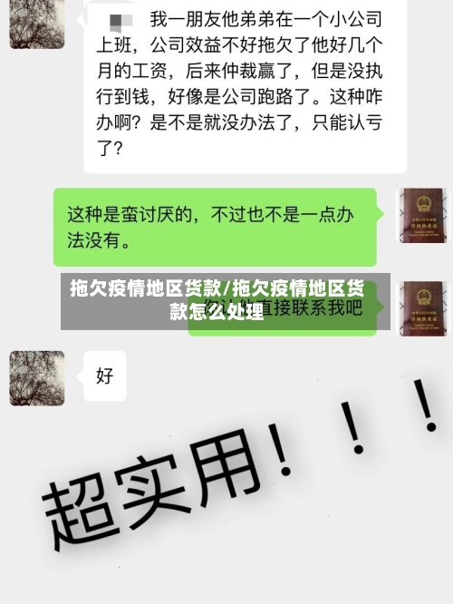 拖欠疫情地区货款/拖欠疫情地区货款怎么处理-第2张图片