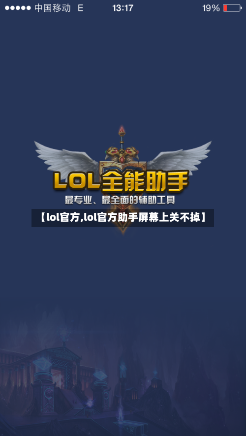 【lol官方,lol官方助手屏幕上关不掉】-第2张图片