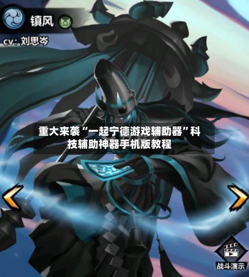 重大来袭“一起宁德游戏辅助器”科技辅助神器手机版教程