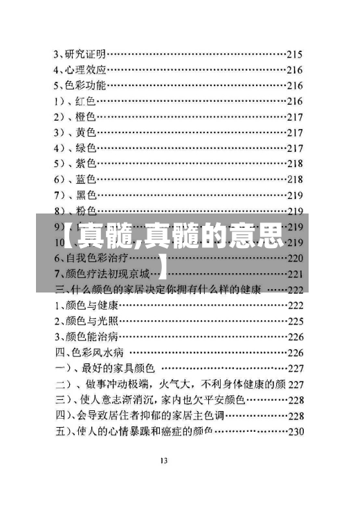 【真髓,真髓的意思】