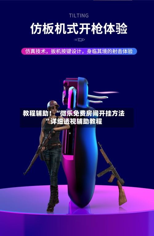 教程辅助！“微乐免费房间开挂方法”详细透视辅助教程