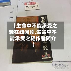 【生命中不能承受之轻在线阅读,生命中不能承受之轻作者简介】-第2张图片