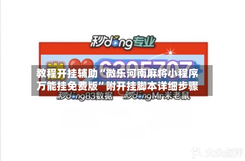教程开挂辅助“微乐河南麻将小程序万能挂免费版”附开挂脚本详细步骤