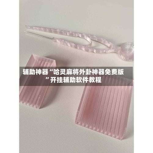 辅助神器“哈灵麻将外卦神器免费版”开挂辅助软件教程