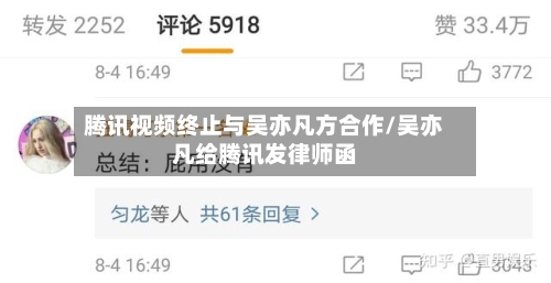 腾讯视频终止与吴亦凡方合作/吴亦凡给腾讯发律师函-第2张图片