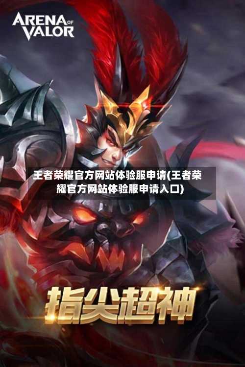王者荣耀官方网站体验服申请(王者荣耀官方网站体验服申请入口)