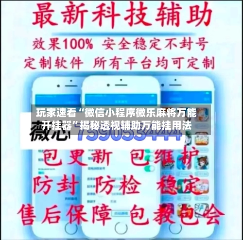 玩家速看“微信小程序微乐麻将万能开挂器	”揭秘透视辅助万能挂用法-第2张图片