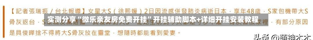 实测分享“微乐亲友房免费开挂”开挂辅助脚本+详细开挂安装教程