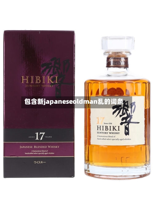 包含新japaneseoldman乱的词条