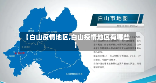 【白山疫情地区,白山疫情地区有哪些】