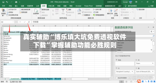 真实辅助“博乐填大坑免费透视软件下载”掌握辅助功能必胜规则