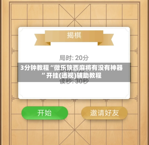 3分钟教程“微乐陕西麻将有没有神器	”开挂(透视)辅助教程-第2张图片