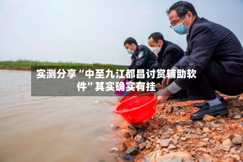 实测分享“中至九江都昌讨赏辅助软件”其实确实有挂-第2张图片