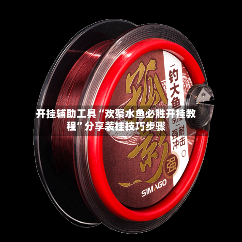 开挂辅助工具“欢聚水鱼必胜开挂教程”分享装挂技巧步骤