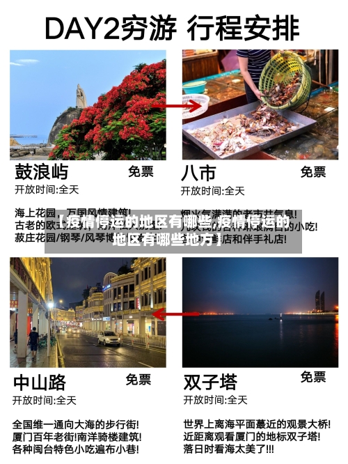 【疫情停运的地区有哪些,疫情停运的地区有哪些地方】