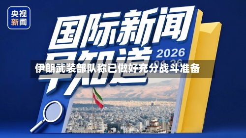 伊朗武装部队称已做好充分战斗准备-第2张图片