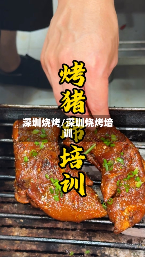 深圳烧烤/深圳烧烤培训
