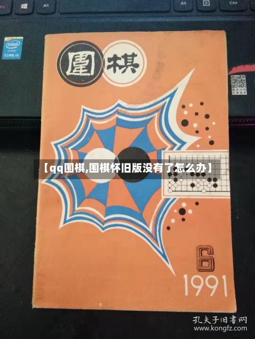 【qq围棋,围棋怀旧版没有了怎么办】
