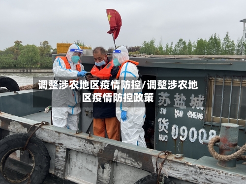 调整涉农地区疫情防控/调整涉农地区疫情防控政策