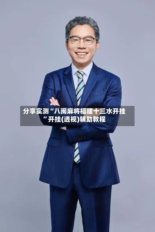 分享实测“八闽麻将福建十三水开挂”开挂(透视)辅助教程-第3张图片