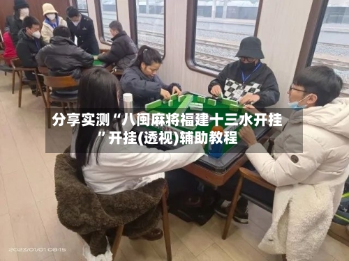 分享实测“八闽麻将福建十三水开挂”开挂(透视)辅助教程