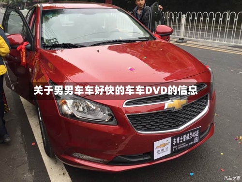 关于男男车车好快的车车DVD的信息-第3张图片