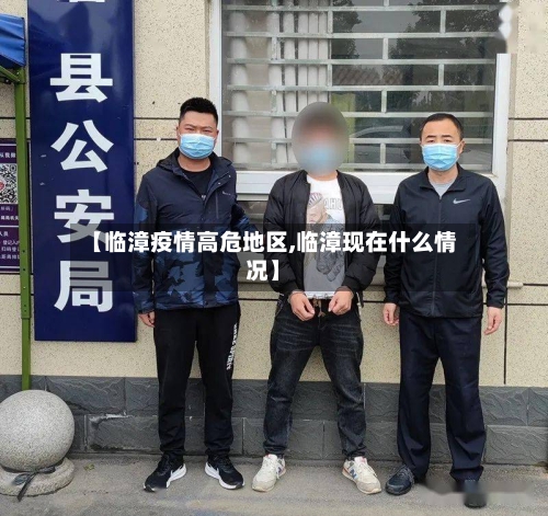 【临漳疫情高危地区,临漳现在什么情况】-第2张图片