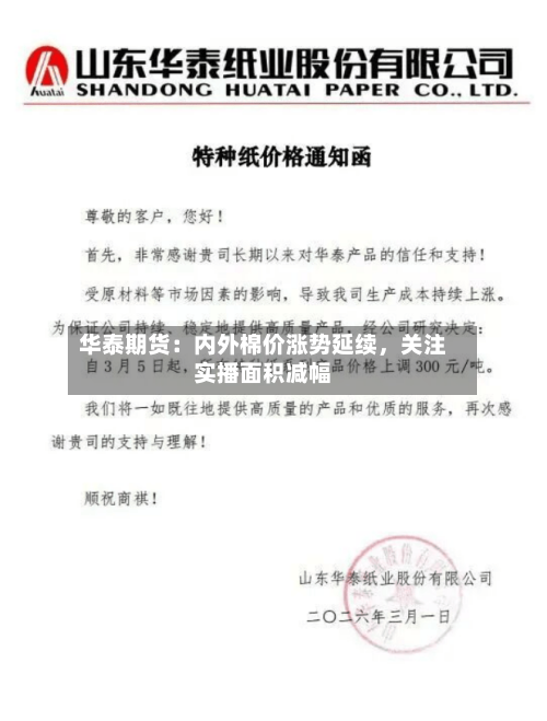 华泰期货：内外棉价涨势延续，关注实播面积减幅