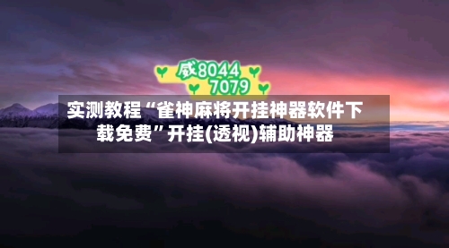 实测教程“雀神麻将开挂神器软件下载免费”开挂(透视)辅助神器-第3张图片
