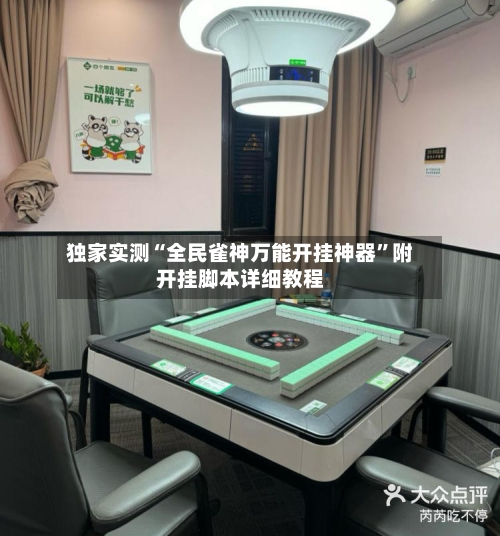 独家实测“全民雀神万能开挂神器”附开挂脚本详细教程