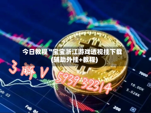 今日教程“宝宝浙江游戏透视挂下载(辅助外挂+教程)