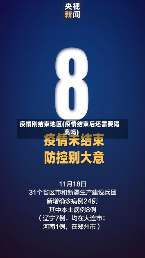 疫情刚结束地区(疫情结束后还需要隔离吗)