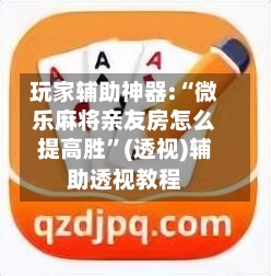 玩家辅助神器:“微乐麻将亲友房怎么提高胜”(透视)辅助透视教程-第2张图片