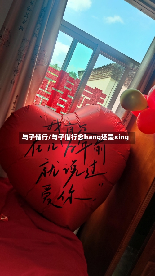 与子偕行/与子偕行念hang还是xing
