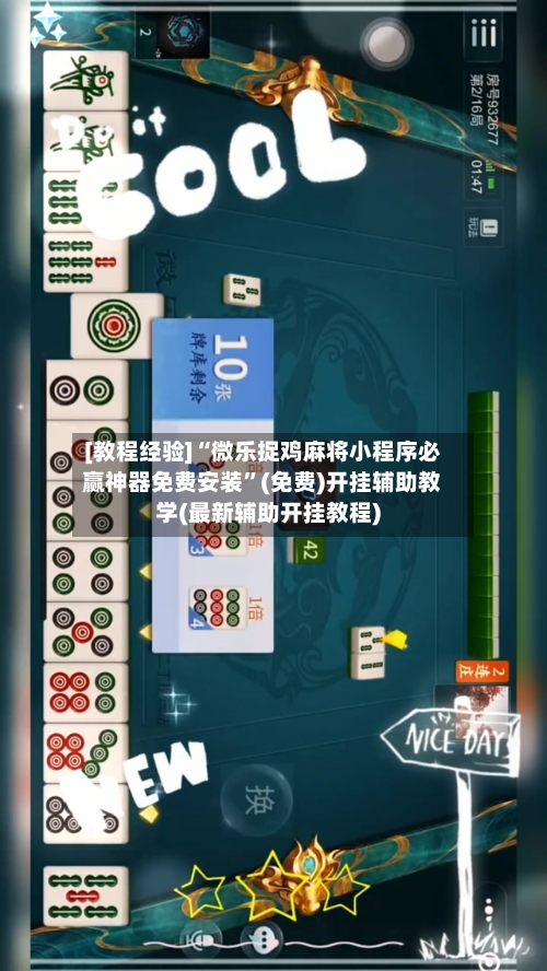 [教程经验]“微乐捉鸡麻将小程序必赢神器免费安装”(免费)开挂辅助教学(最新辅助开挂教程)