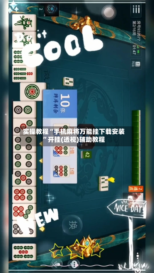 实操教程“手机麻将万能挂下载安装”开挂(透视)辅助教程-第2张图片