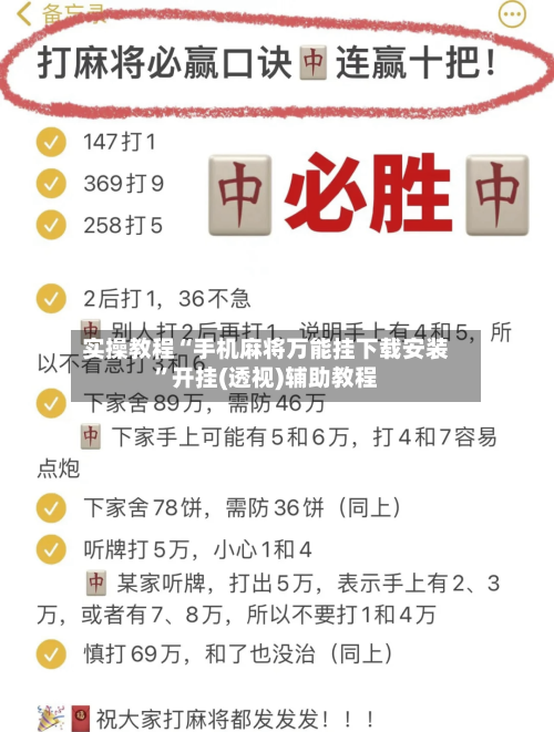 实操教程“手机麻将万能挂下载安装	”开挂(透视)辅助教程-第3张图片