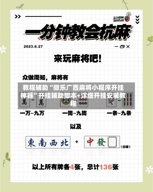 教程辅助“微乐广西麻将小程序开挂神器”开挂辅助脚本+详细开挂安装教程-第2张图片