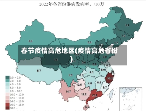 春节疫情高危地区(疫情高危省份)