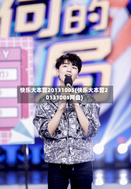 快乐大本营20131005(快乐大本营20131005网盘)