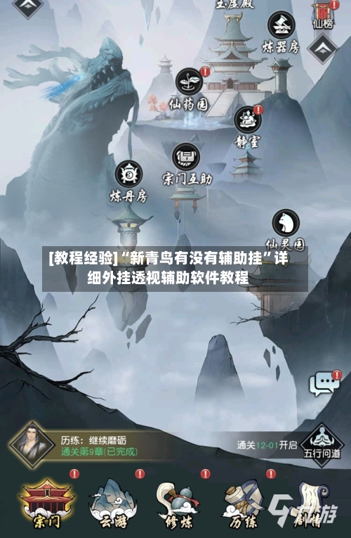 [教程经验]“新青鸟有没有辅助挂”详细外挂透视辅助软件教程