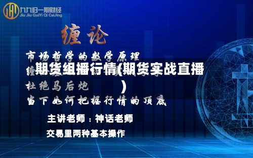 期货组播行情(期货实战直播)-第3张图片