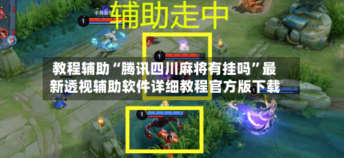 教程辅助“腾讯四川麻将有挂吗”最新透视辅助软件详细教程官方版下载