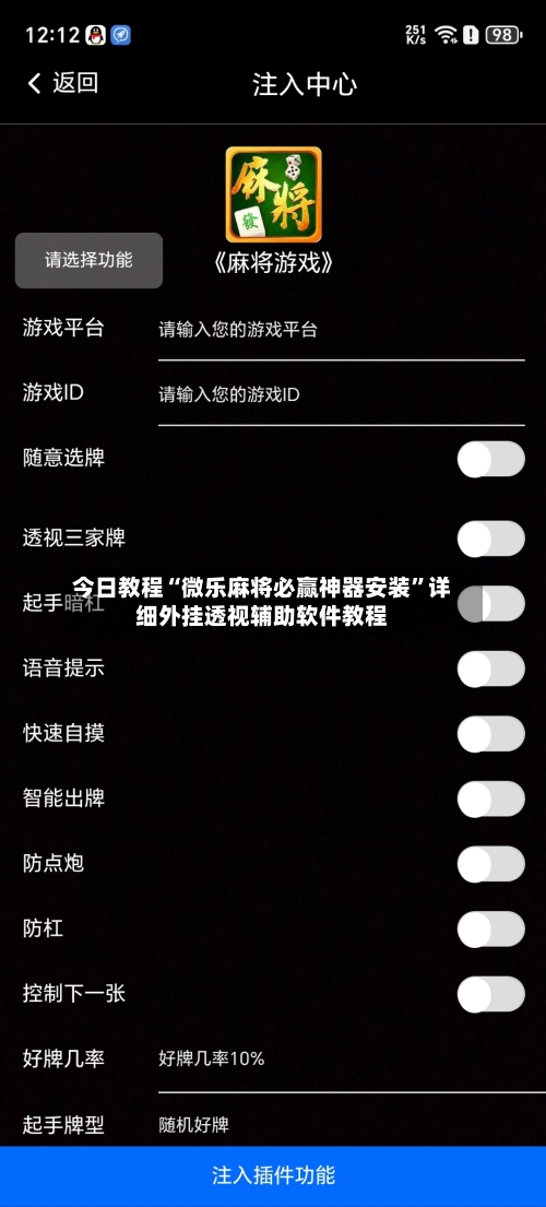今日教程“微乐麻将必赢神器安装”详细外挂透视辅助软件教程